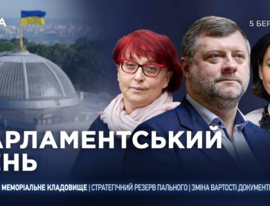 Парламентський день 05.03.2026