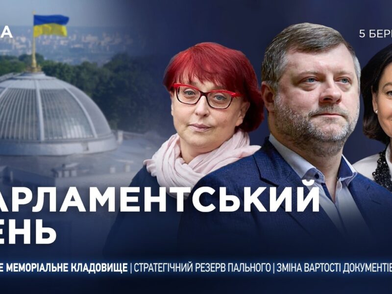 Парламентський день 05.03.2026