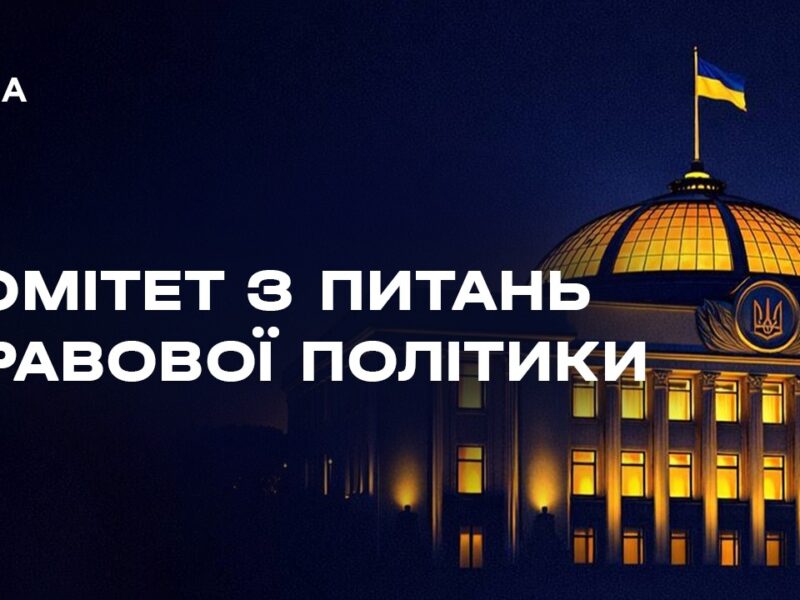 Засідання Комітету з питань правової політики 18.03.2026
