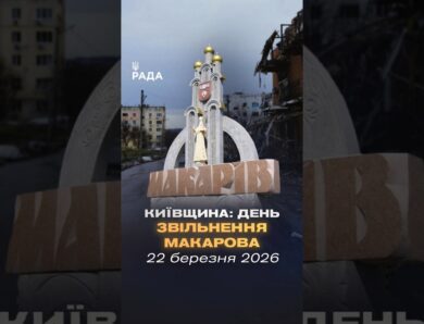 🇺🇦22 березня 2022 року – звільнення Макарова Київської області!