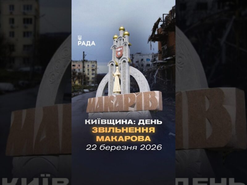 🇺🇦22 березня 2022 року – звільнення Макарова Київської області!