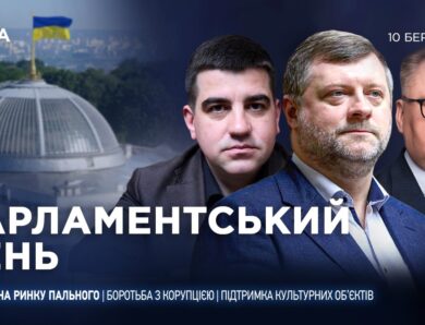 Парламентський день 10.03.2026