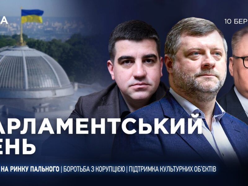 Парламентський день 10.03.2026