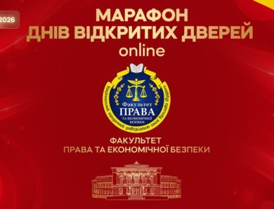 Факультет права та економічної безпеки