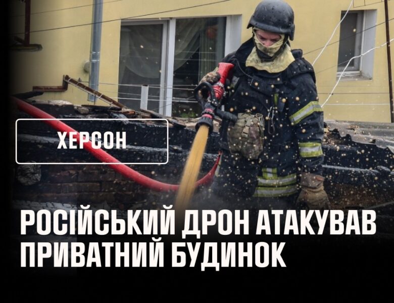 Херсон: російський дрон атакував приватний будинок