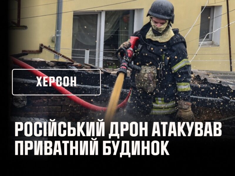 Херсон: російський дрон атакував приватний будинок