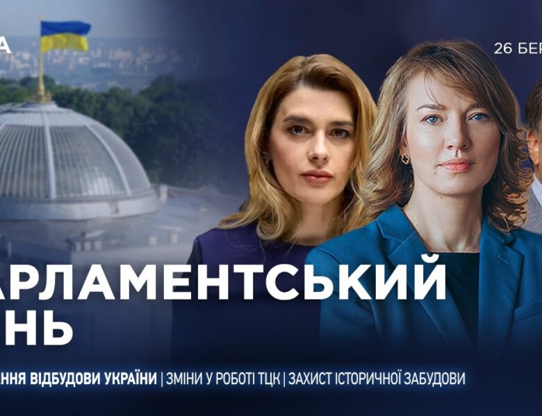 Парламентський день 26.03.2026