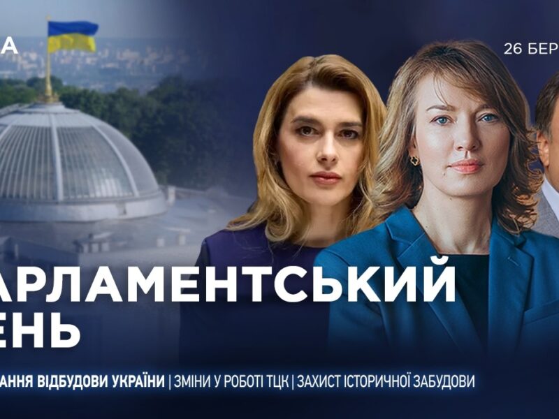 Парламентський день 26.03.2026