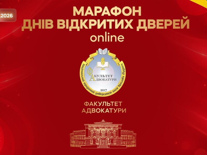 Марафон днів відкритих дверей. Факультет адвокатури