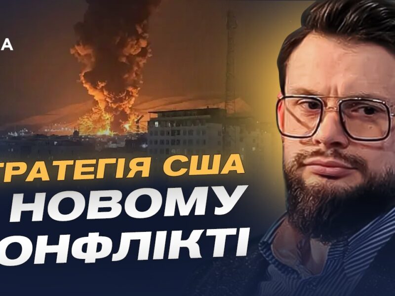 Наслідки ударів США по Ірану та новий баланс сил на Близькому Сході | Богдан Ференс