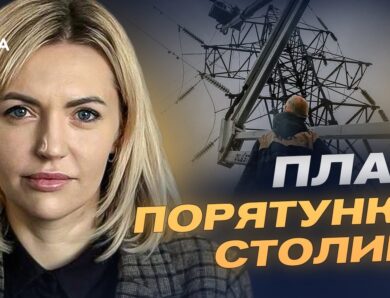 Київ готується до зими: планування захисту енергетики до холодів | Лілія Пашинна
