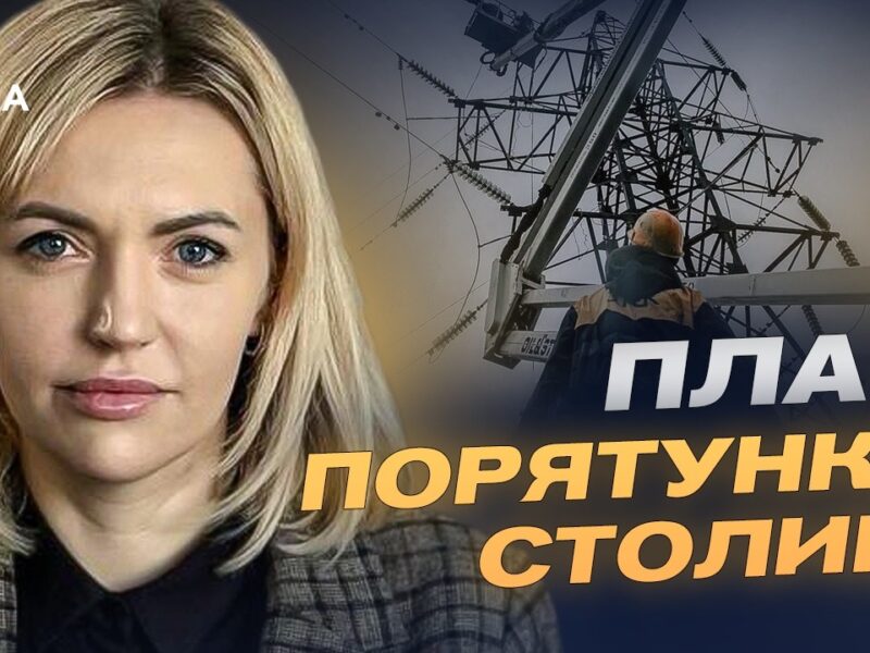 Київ готується до зими: планування захисту енергетики до холодів | Лілія Пашинна