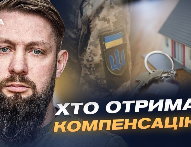 Компенсація за житло для ветеранів: нові правила та розширення програми | Руслан Приходько