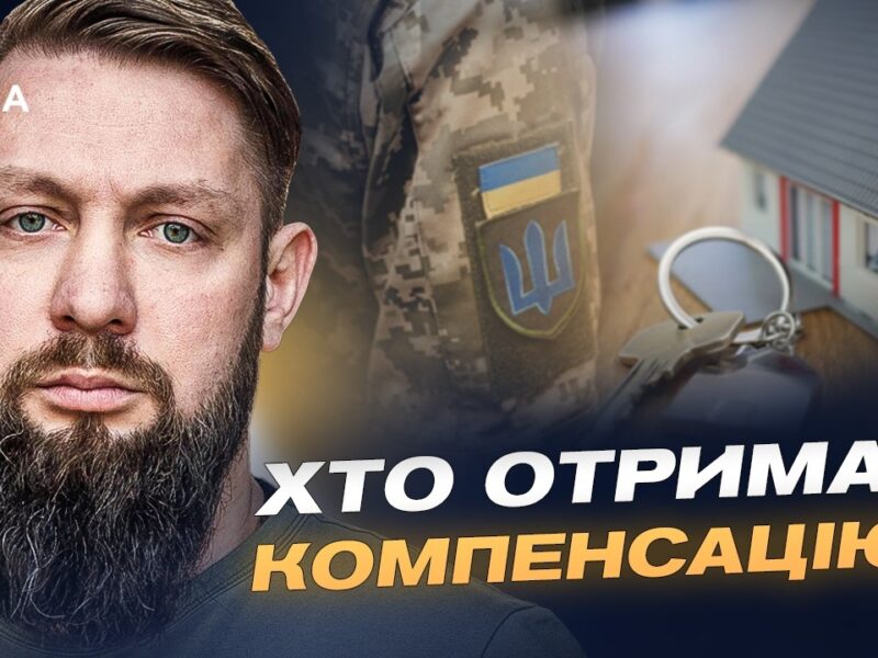 Компенсація за житло для ветеранів: нові правила та розширення програми | Руслан Приходько