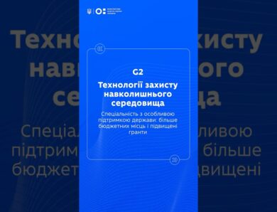 STEM-спеціальності: Технології захисту навколишнього середовища