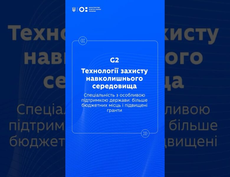 STEM-спеціальності: Технології захисту навколишнього середовища