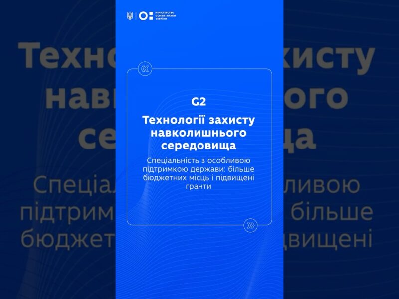 STEM-спеціальності: Технології захисту навколишнього середовища
