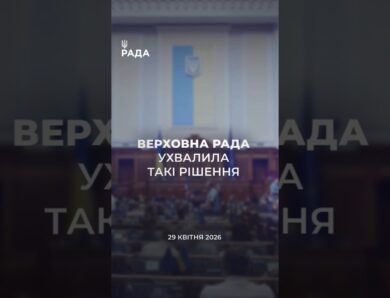 📣📃 29 квітня Верховна Рада України ухвалила такі важливі рішення