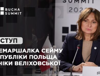 Виступ Віцемаршалка Сейму Республіки Польща Моніки ВЕЛІХОВСЬКОЇ