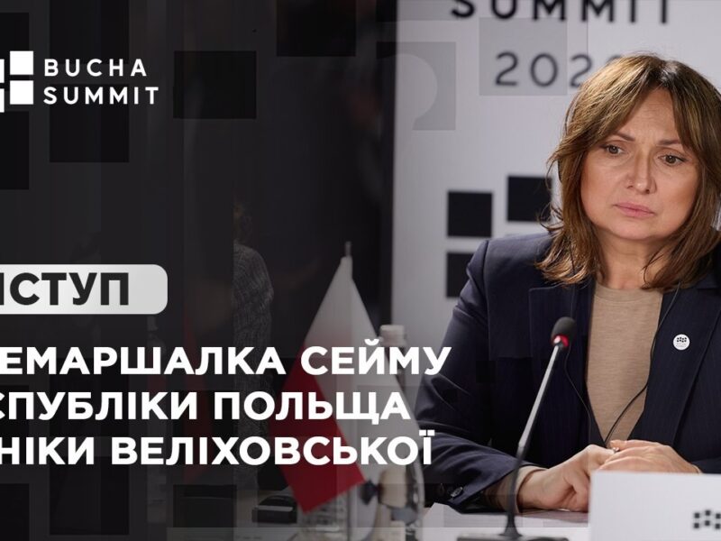 Виступ Віцемаршалка Сейму Республіки Польща Моніки ВЕЛІХОВСЬКОЇ