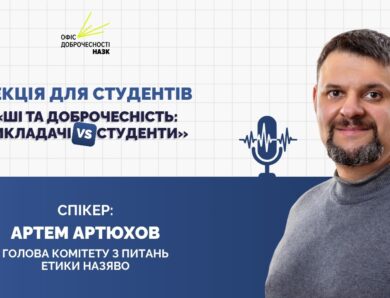 Лекція «ШІ та доброчесність: викладачі vs студенти»