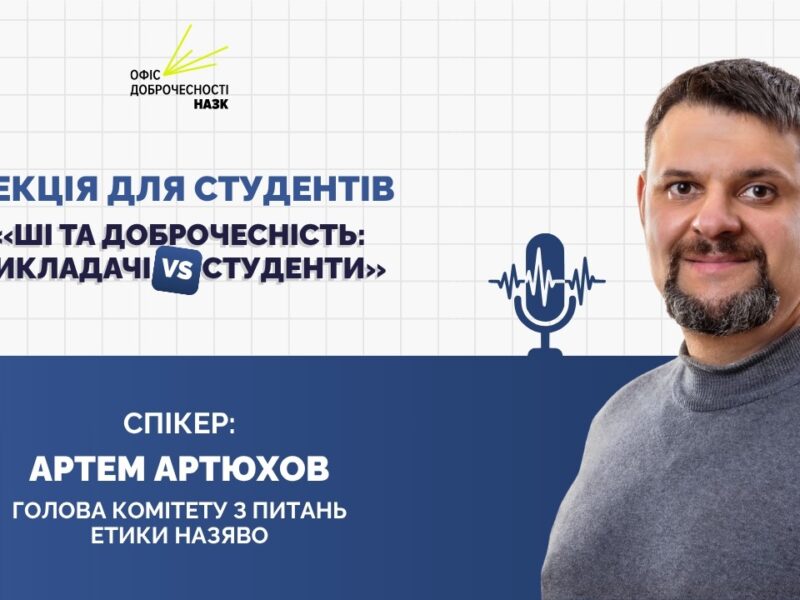 Лекція «ШІ та доброчесність: викладачі vs студенти»