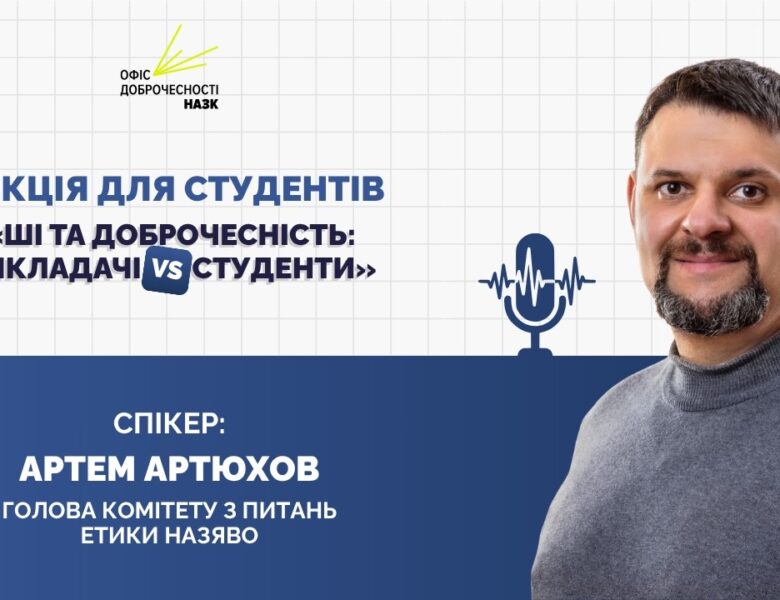 Лекція «ШІ та доброчесність: викладачі vs студенти»