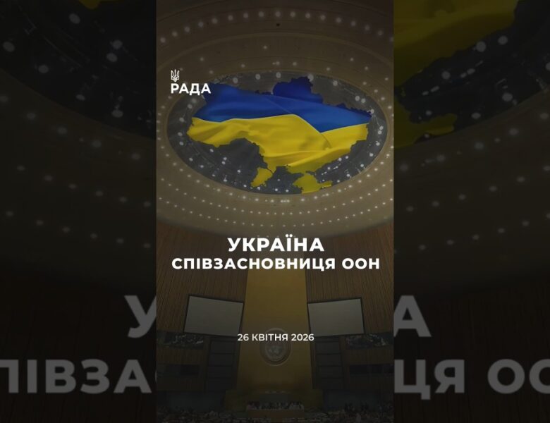 🇺🇦26 квітня 1945 року Україна стала однією із засновниць Організації Об’єднаних Націй.