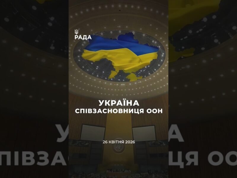 🇺🇦26 квітня 1945 року Україна стала однією із засновниць Організації Об’єднаних Націй.