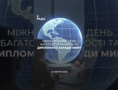 🇺🇦24 квітня — день, коли у світі говорять про дипломатію та шляхи до миру.