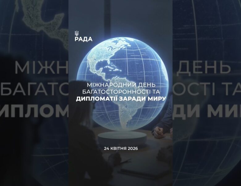🇺🇦24 квітня — день, коли у світі говорять про дипломатію та шляхи до миру.