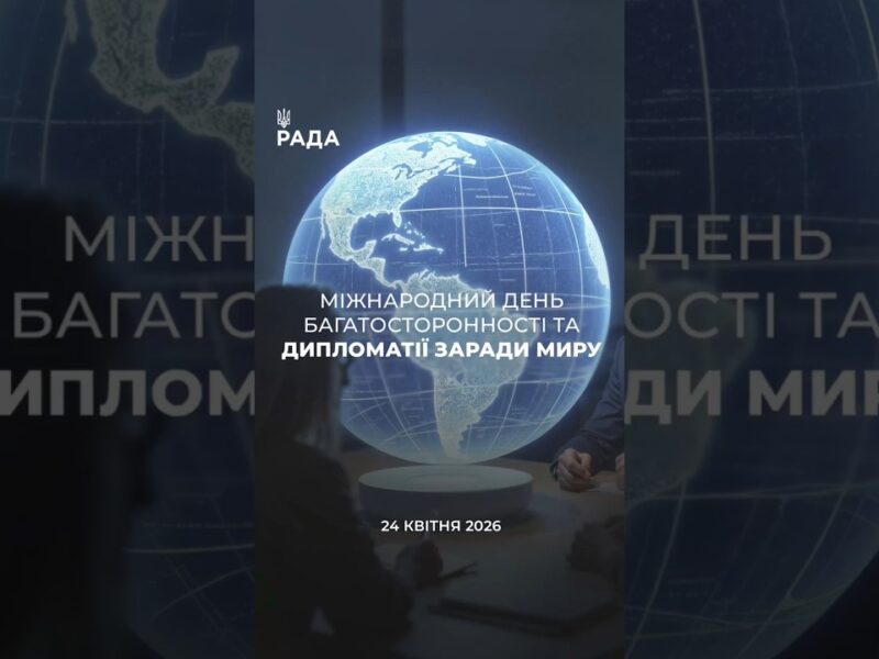 🇺🇦24 квітня — день, коли у світі говорять про дипломатію та шляхи до миру.