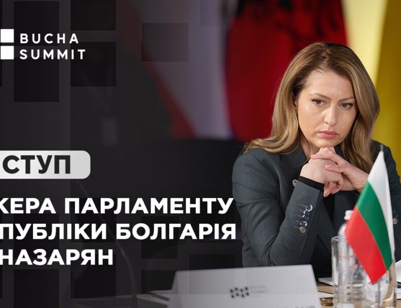 Виступ Спікера Парламенту Республіки Болгарія Раї НАЗАРЯН