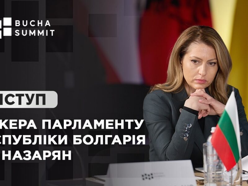 Виступ Спікера Парламенту Республіки Болгарія Раї НАЗАРЯН