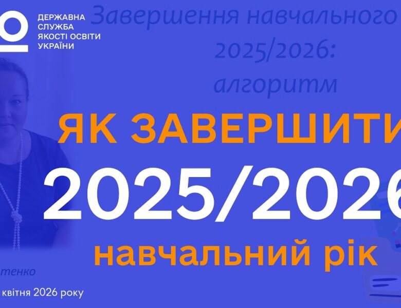 Завершення 2025-2026 навчального року: Алгоритм дій для адміністрації ЗЗСО | Олена СВЯТЕНКО
