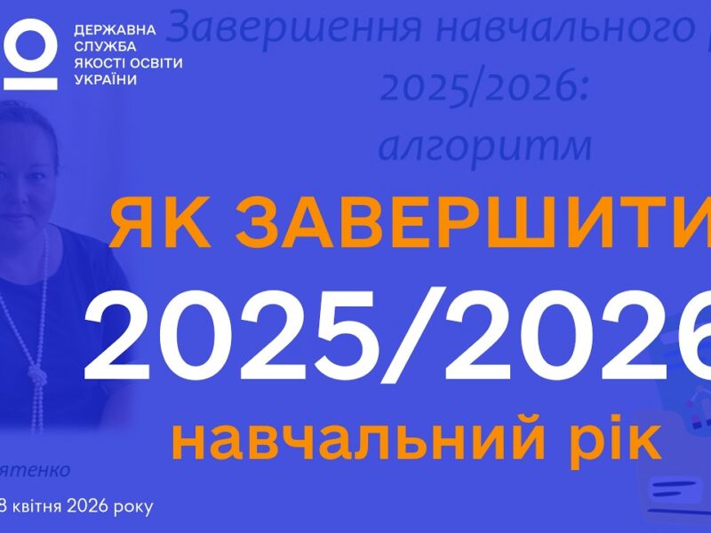 Завершення 2025-2026 навчального року: Алгоритм дій для адміністрації ЗЗСО | Олена СВЯТЕНКО