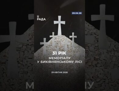 🗓️ 29 квітня — 31-ша річниця відкриття меморіалу у Биківнянському лісі.