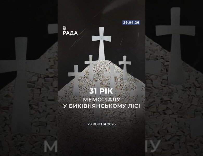 🗓️ 29 квітня — 31-ша річниця відкриття меморіалу у Биківнянському лісі.