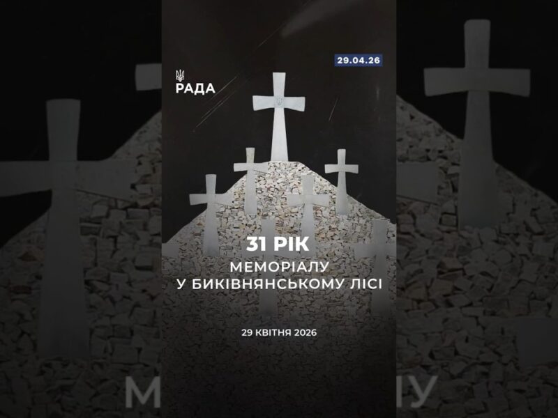 🗓️ 29 квітня — 31-ша річниця відкриття меморіалу у Биківнянському лісі.