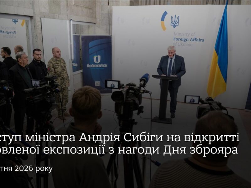 Виступ міністра Андрія Сибіги на відкритті оновленої експозиції з нагоди Дня зброяра