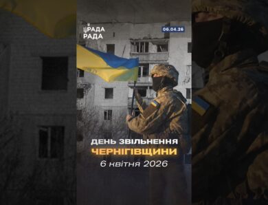 🇺🇦6 квітня 2022 року назавжди увійде в історію України як день звільнення Чернігівщини.