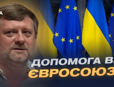 Реформи заради допомоги: умови кредитування України від ЄС | Олександр Корнієнко