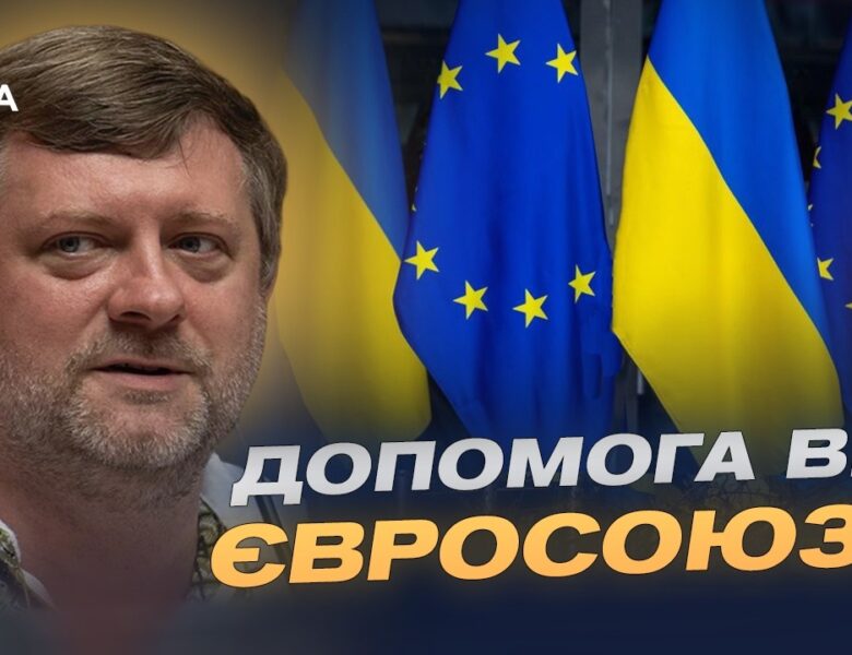 Реформи заради допомоги: умови кредитування України від ЄС | Олександр Корнієнко
