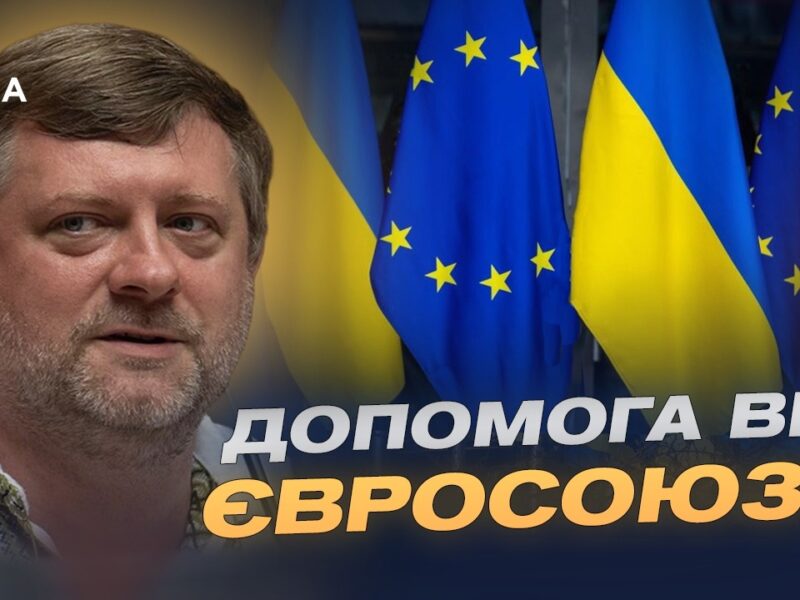 Реформи заради допомоги: умови кредитування України від ЄС | Олександр Корнієнко