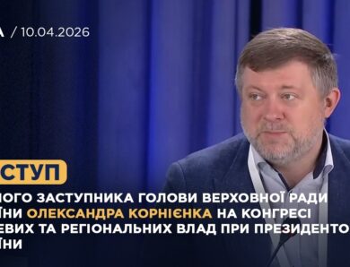 Виступ Олександра Корнієнка на Конгресі місцевих та регіональних влад при Президентові України