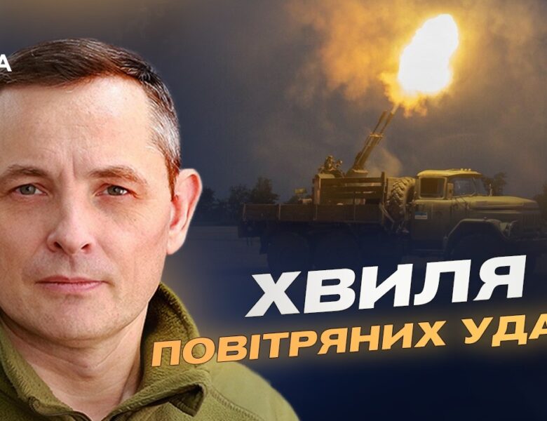 Комбіновані атаки і загроза з повітря: аналіз | Юрій Ігнат