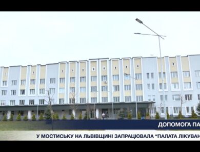Новий стандарт медицини на Львівщині: як працює палата паліативної допомоги.