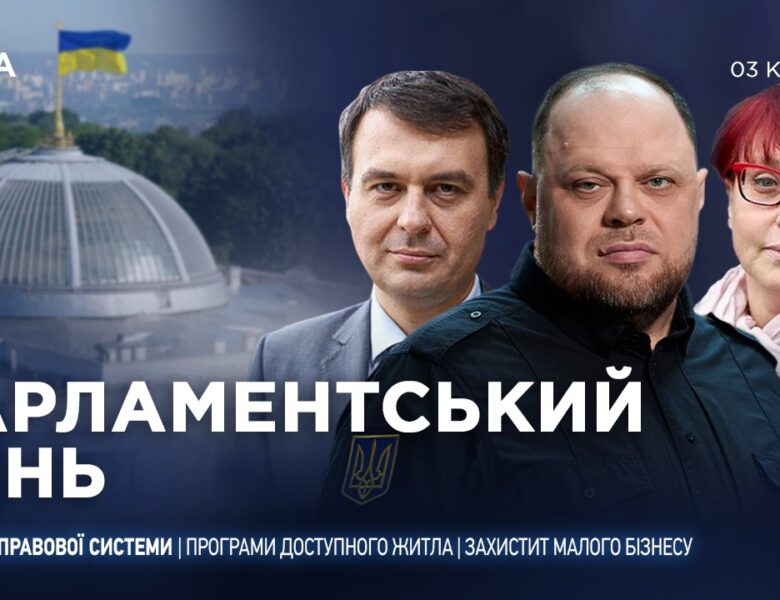 Парламентський день 03.04.2026