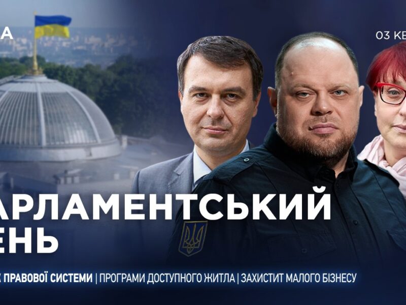 Парламентський день 03.04.2026