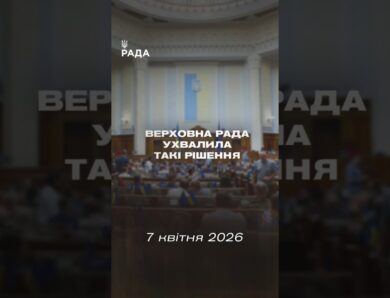 📣📄 7 квітня Верховна Рада України ухвалила такі рішення